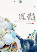凤髓尤四姐全文免费阅读